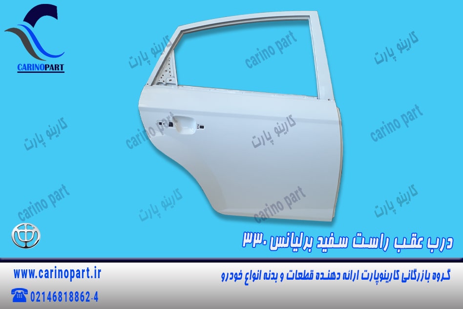 درب عقب راست سفید رنگ فابریک برلیانس 330